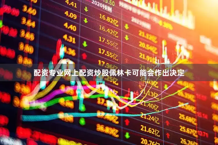 配资专业网上配资炒股佩林卡可能会作出决定