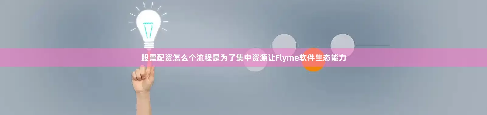 股票配资怎么个流程是为了集中资源让Flyme软件生态能力